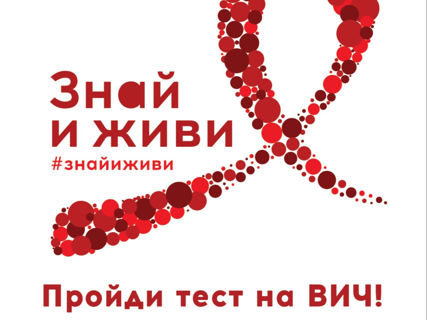 Знай и живи. Пройди тест на ВИЧ!.